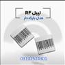 لیبل بارکد دار rf در اصفهان.