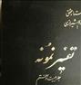 کتاب و مجله ، تفسیر نمونه