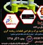 آموزش ، کارگاه طراحی قطعات ریخته گری