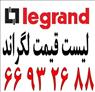 لیست قیمت لگراند || 66932635