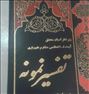 کتاب و مجله  ، تفسیر نمونه کامل 24 جلدی