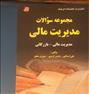 کتاب و مجله ، کتاب امادگی ازمون کارشناسی ارشد مدیریت مالی