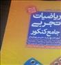 کتاب و مجله ، کتاب های کنکور تجربی سال اخیر
