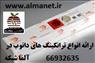 آلما شبکه ارائه کننده ترانکینگ 101*50 میلیمتر دانوب Danub || 66932635