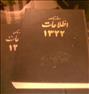 کتاب و مجله ، آرشیو روزنامه اطلاعات بسیار قدیمی