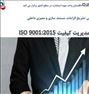 آموزش  ، دوره آموزشی تشریح الزامات ایزو 9001