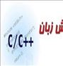 آموزش  ، آموزش زبان برنامه نویسی C/C++ (سی/سی پلاس پلاس)