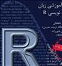 آموزش ، دوره آموزشی زبان برنامه نویسی R