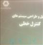 کتاب و مجله  ، تحلیل و طراحی سیستم های کنترل خطی