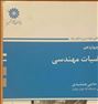 کتاب و مجله ، ریاضیات مهندسی پوران پژوهش