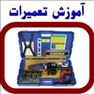 آموزش الکترونیک تخصصی و مخصوص بازار کار