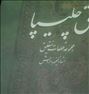 کتاب و مجله ، مشق.چلیپا.مجموعه.قطعات.نستعلیق