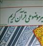 کتاب و مجله ، تفسیر موضوعی قرآن کریم