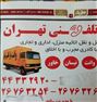 باربری ، وانت تلفنی تهران شمال وغرب باکارگران خوش اخلاق