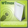 اینترنت پرسرعت adsl و wimax