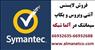 فروش لایسنس آنتی ویروس و بکاپ Symantecدر آلماشبکه --66932635