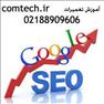 دوره آموزشی SEO