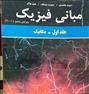 کتاب و مجله  ، کتاب مرجع فیزیک مکانیک (جلد1 ) هالیدی