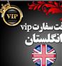 تور تفریحی ، وقت سفارت انگلستان در تهران
