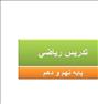 آموزش ، تدریس ریاضی پایه نهم ودهم
