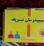 کتاب و مجله ، پکیج کامل مدرسان شریف رشته مدیریت