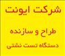 طراح و سازنده انواع دستگاه هاي تست نشتي قطعات