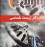 کتاب و مجله ، سی دی و جزوه زیست سال 3 دبیرستان ...
