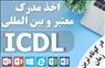 اخذ مدرک ICDL به صورت حضوری یا غیرحضوری