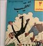 کتاب و مجله ، کتاب نایاب تعقیب چها نخاله