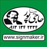 تابلو برجسته, حروف برجسته, تابلو ساختمان, تابلو مجتمع