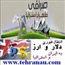 صرافی طهران استرالیا انتقال دلار و ارز فوری