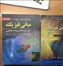 کتاب و مجله ، ٢جلد کتاب فیزیک ١و٢ هالیدی