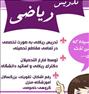 آموزش ، تدریس ریاضی توسط دکترای ریاضی (آموزشگاه-منزل)