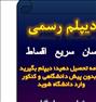 آموزش ، مشاوره تحصیلی از ابتدایی تا دانشگاه