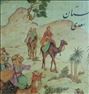کتاب و مجله ، گلستان سعدی