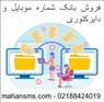 فروش بانک شماره موبایل و دایرکتوری