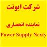 نماینده انحصاری منابع تغذیه نکستی سوئیس Nextys