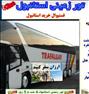 تور تفریحی ، تور استانبول زمینی همه روزه ازترنمینال غرب