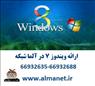 آلما شبکه ارائه کننده ویندوز 8 (windows 8 ) اورجینال - 66932635