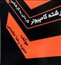 کتاب و مجله ، کتاب کاردانی به کارشناسی رشته کامپیوتر