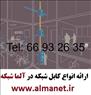 فروش کابل شبکه در آلماشبکه پرداز || 66932635