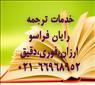 ارائه انواع خدمات ترجمه رایان فراسو