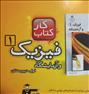 کتاب و مجله ، کتاب کار فیزیک اول دبیرستان -قلم چی