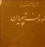 کتاب و مجله ، برگزیده.آثار.نقاشی.محمود.فرشچیان