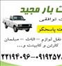 باربری ، وانت بار مجید 24 ساعته پاسخگو