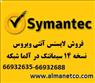 خرید لایسنس آنتی ویروس Symantec نسخه 14 --02166932635