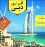 تور تفریحی ، تور استثنایی دبی