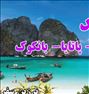 تور تفریحی ، تایلند