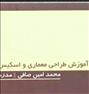 آموزش  ، آموزش طراحی معماری و اسکیس و راندو