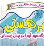 آموزش ، مهد کودک مهر هستی ثبت نام میکند